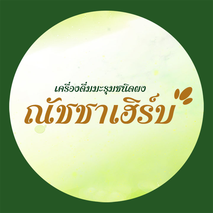 Natcha ชามะรุม ณัชชาเฮิร์บ